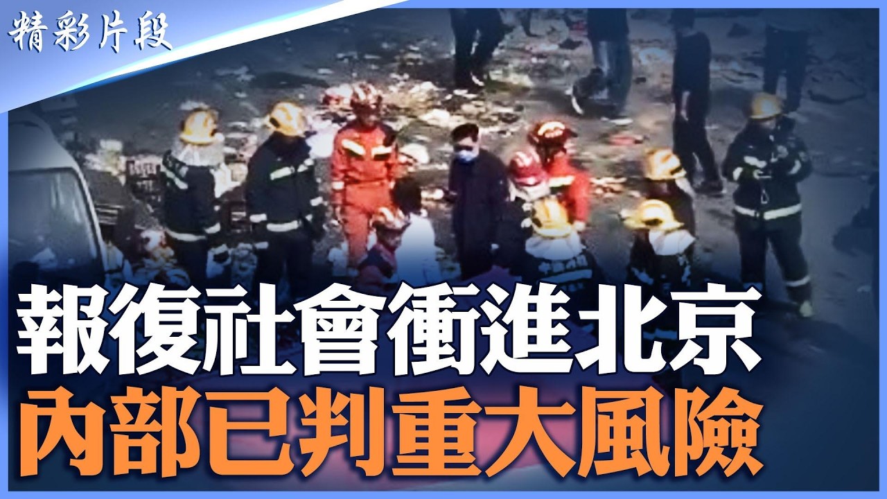 北京爆重大報 復社會事件被封殺｜鏟車撞 人致多人S亡｜深圳Ｓ人、武漢隨機Ｓ人頻發｜中國社會風險全面失控？|【#精英論壇】#北京 #中國 #精彩片段