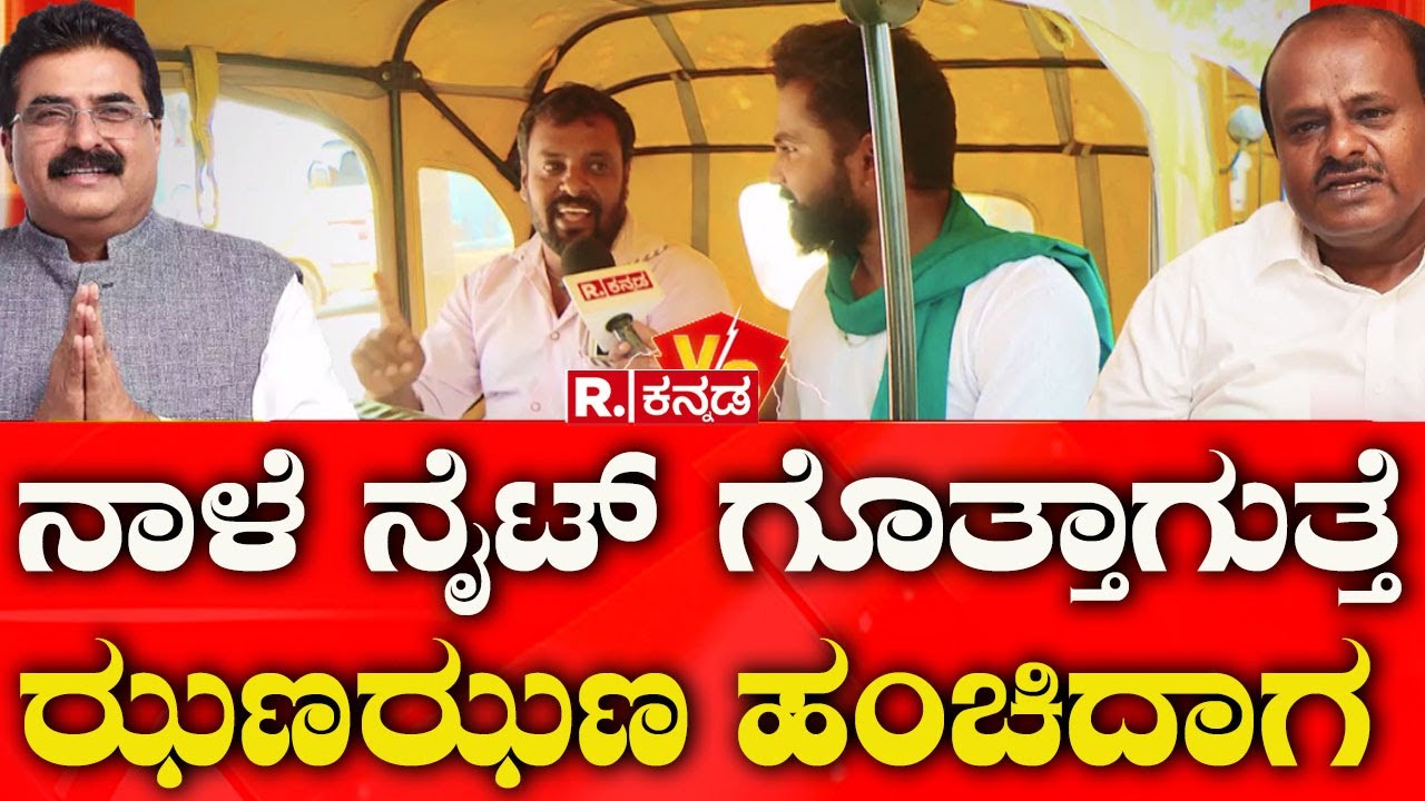 Mandya Lok Sabha Election Constituency: ನಾಳೆ ನೈಟ್ ಗೊತ್ತಾಗುತ್ತೆ ಝಣಝಣ ಹಂಚಿದಾಗ  | Election Express