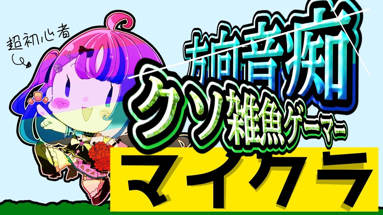 【マイクラ1日目】事務所一の方向音痴兼クソ雑魚ゲーマー(自称)が初めてのマインクラフトでるみぷろ鯖を探検するようです【迷宮りんね/るみぷろ切り抜き】