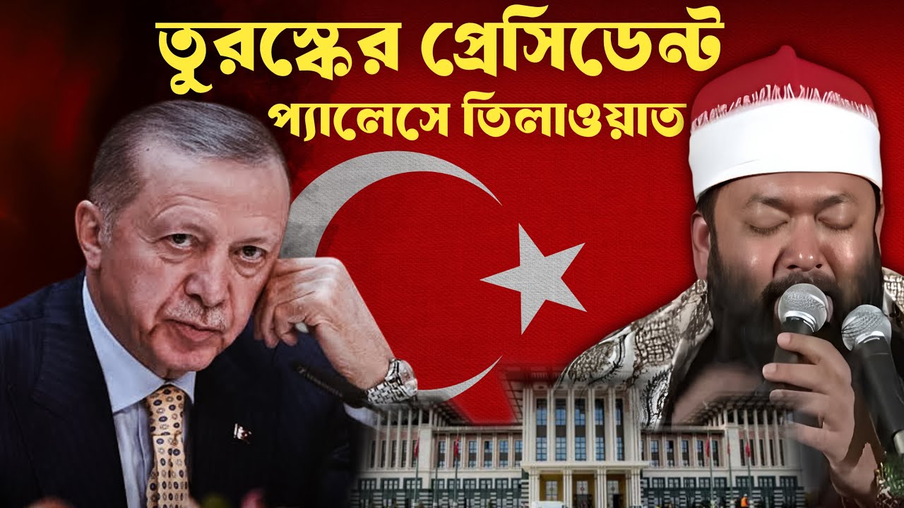 Amazing Quran Recitation by Sheikh Qari Ahmad Bin Yusuf Azhari at Turkey President Erdogan Palace