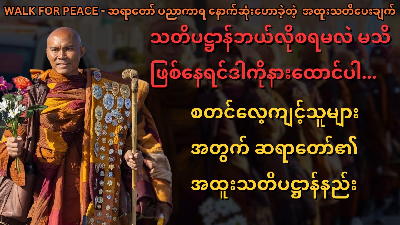 စိတ်ကိုမျောက်လိုမခုန်စေနဲ့သတိပဋ္ဌာန်စတင်လေ့ကျင့်သူများအတွက်ဆရာတော်၏ အထူးသတိပဋ္ဌာန်နည်း ဆရာတော်ပညာကာရ