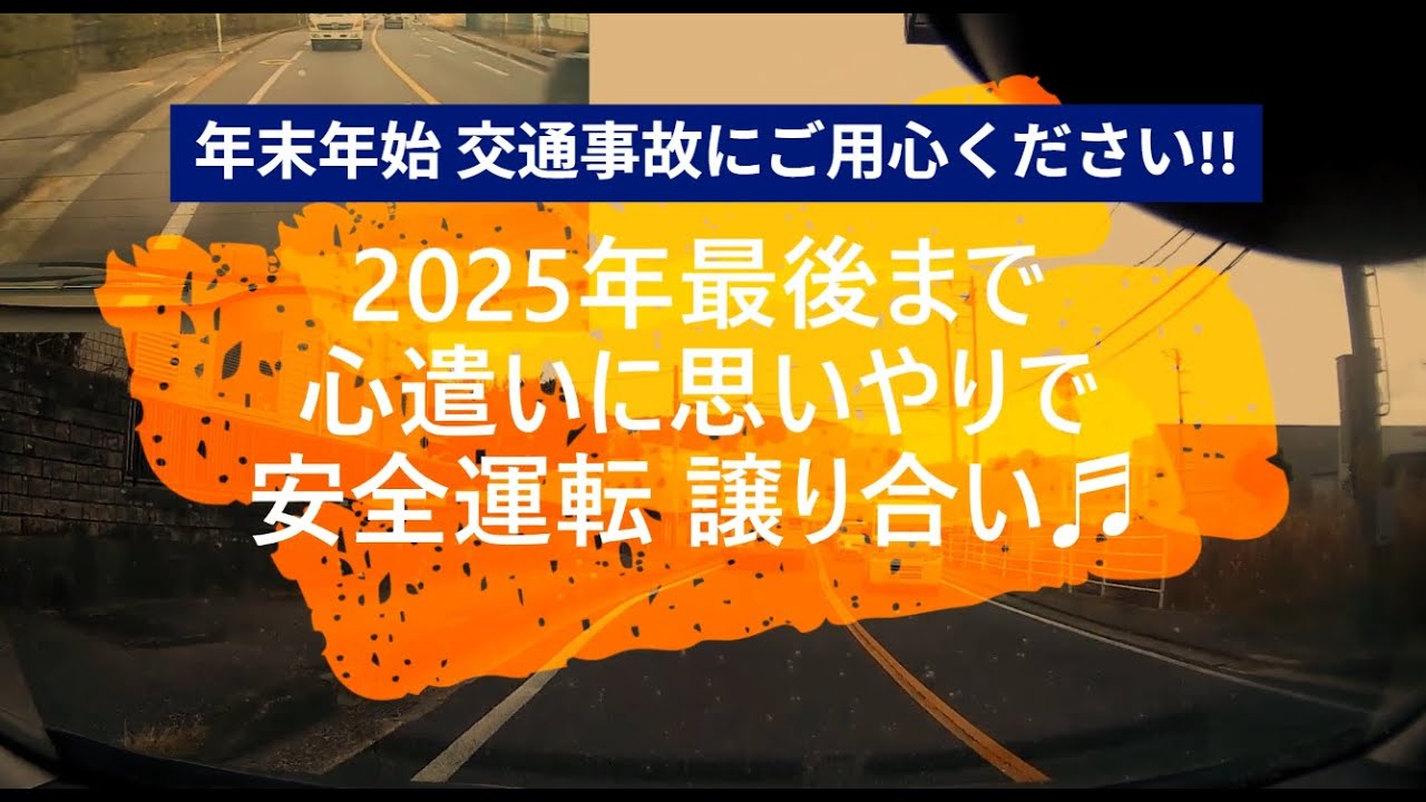 【譲り合い運転】2025年最後まで心遣いに思いやり!!