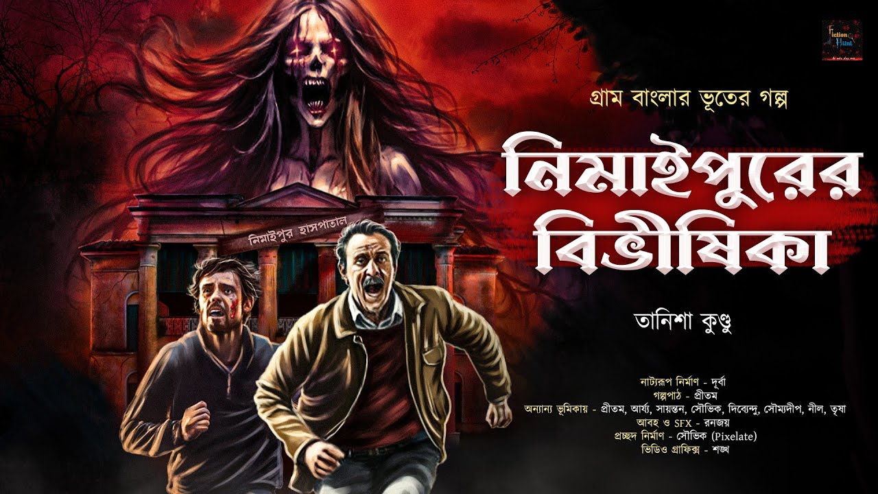 নিমাইপুরের বিভীষিকা | Scary Gram Banglar Bhuter Golpo | ভয়ঙ্কর ভূতের গল্প | Bengali Audio Story