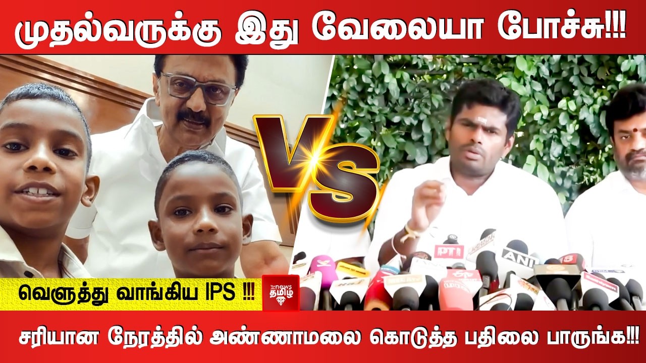 முதல்வருக்கு இது வேலையா போச்சு!!! சரியான நேரத்தில் அண்ணாமலை கொடுத்த பதிலை பாருங்க!!!