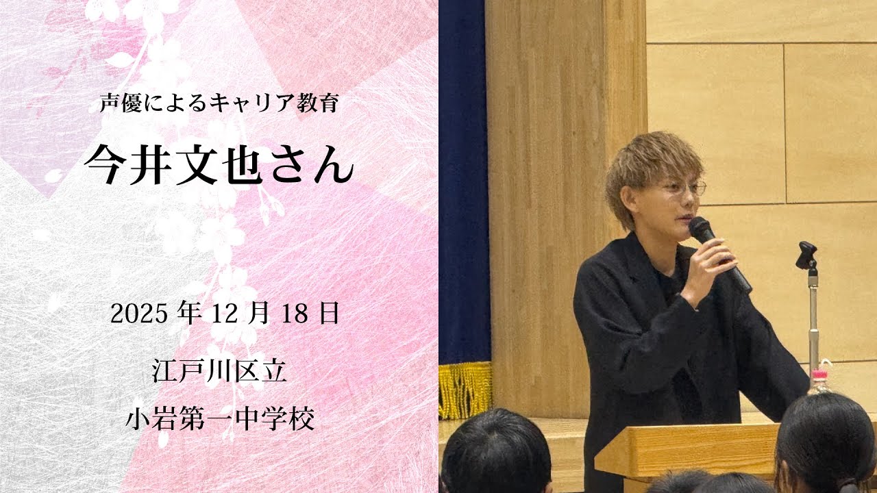 今井文也さんによる「声優によるキャリア教育」【一般社団法人こえのつばさ】