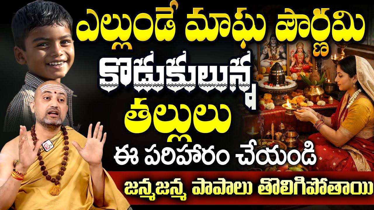 Magha Purnima 2026 Pariharalu | Magha Purnima Pooja Vidhanam in Telugu || Nandibhatla Srihari Sharma