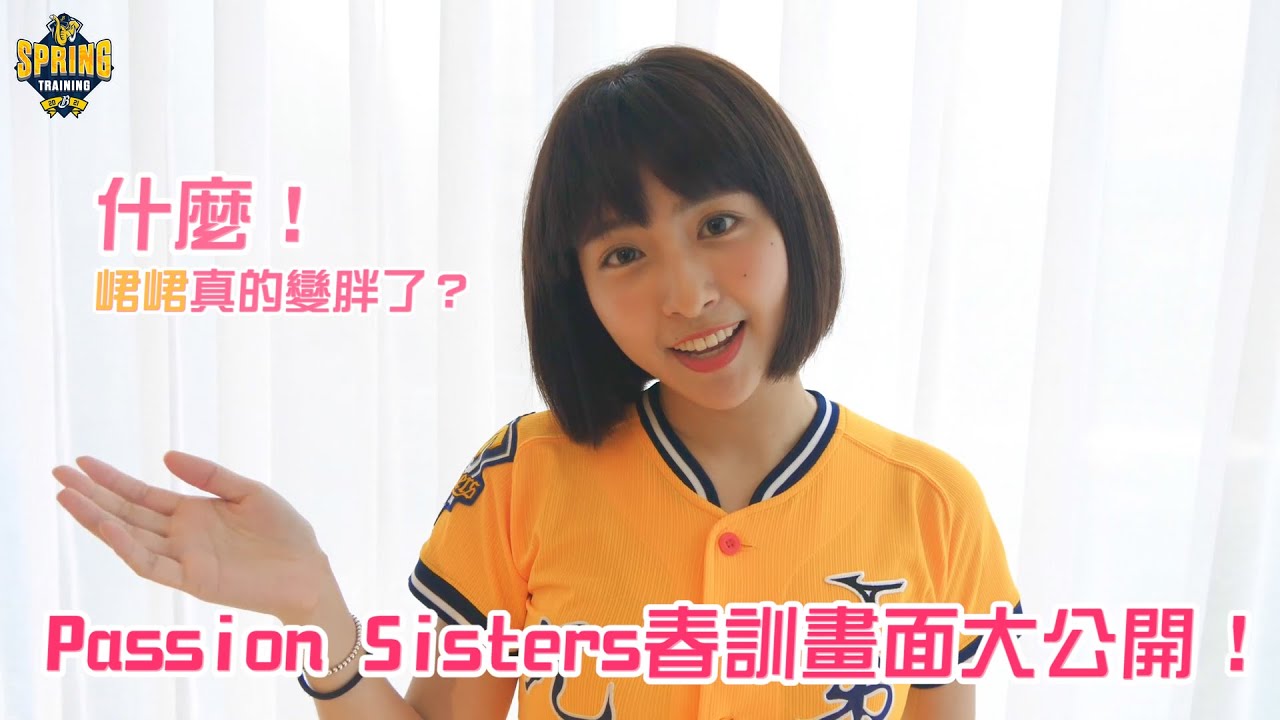 【2021春訓】峮峮真的變胖了？！Passion Sisters春訓畫面大公開！ PS春のトレーニング！チュンチュンの姿！？ フォロー、 チャンネル登録 CTBC Brothers
