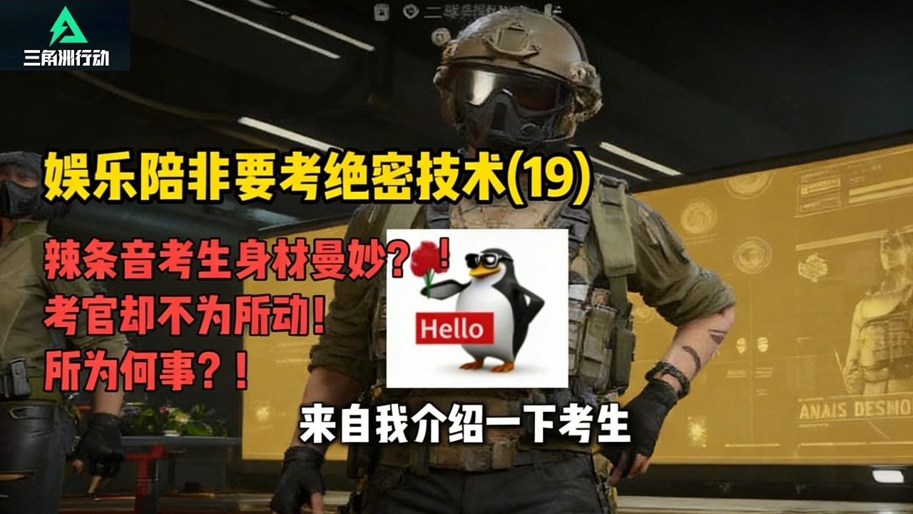 ｜Delta Force｜三角洲行动｜辣条音妹子长的都好看？？！