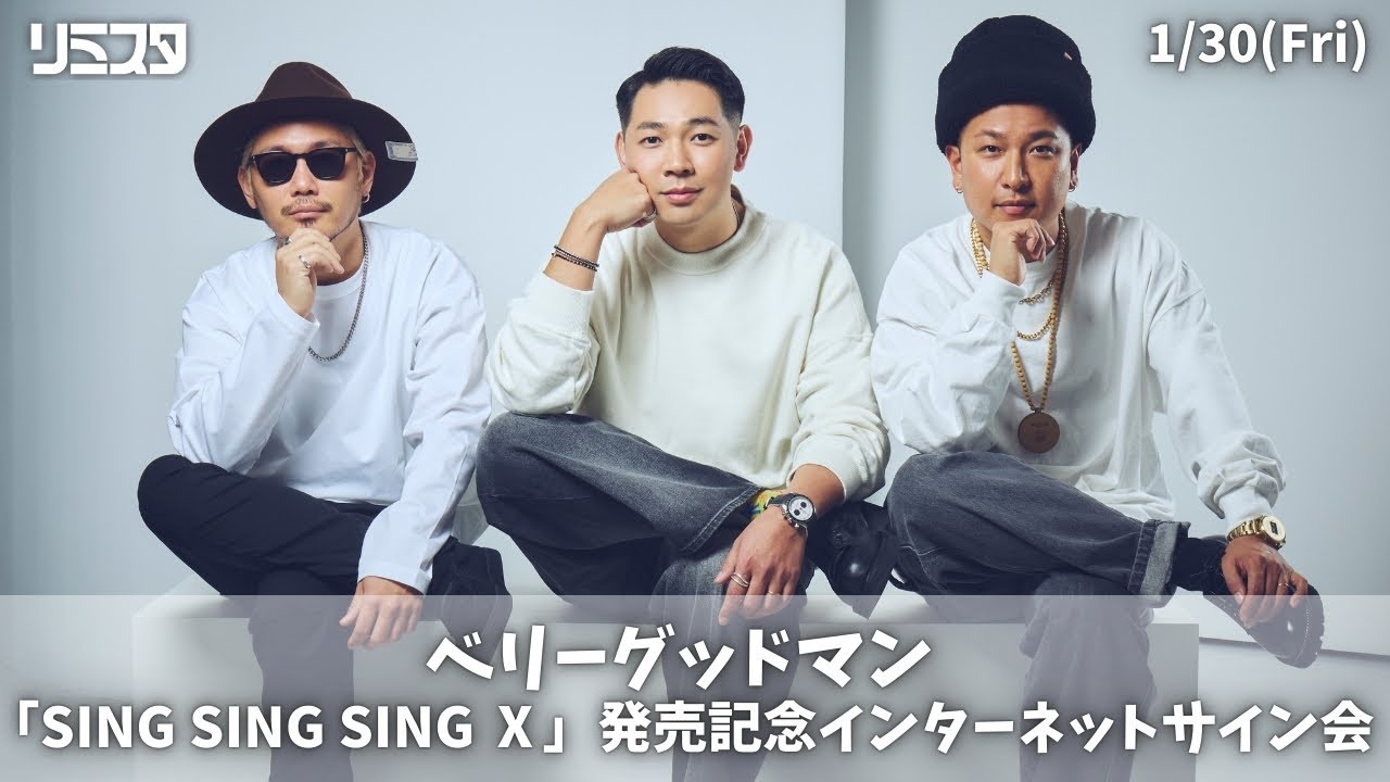 【1/30】ベリーグッドマン「SING SING SING Ⅹ」発売記念インターネットサイン会