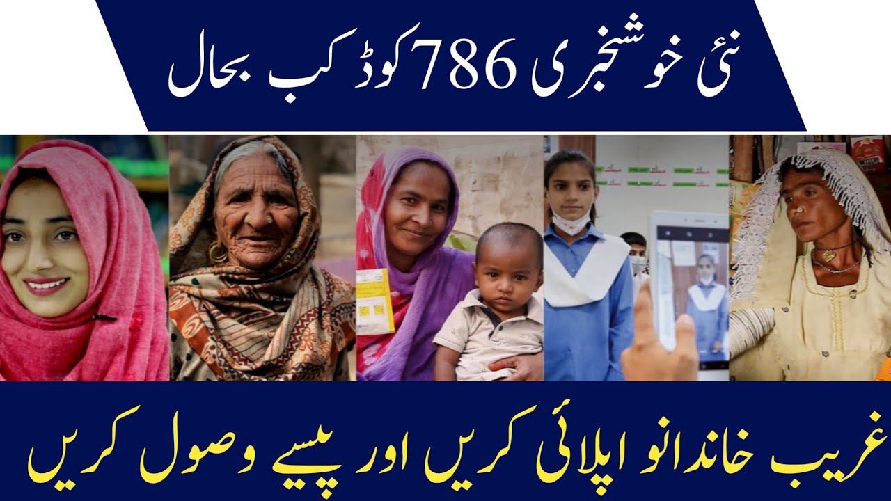 Benazir 786 Code New Updates Program 2022 | 786 SMS Online Registration 2000