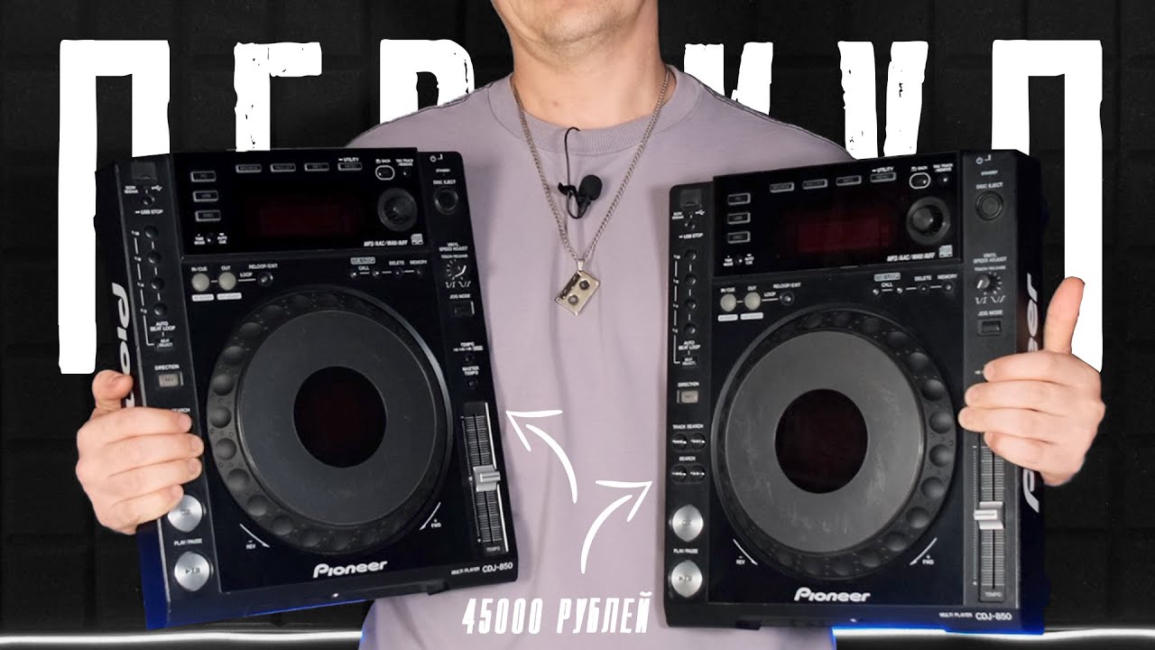 ПЕРЕКУП 2.0 | 5 Выпуск - Pioneer CDJ-850