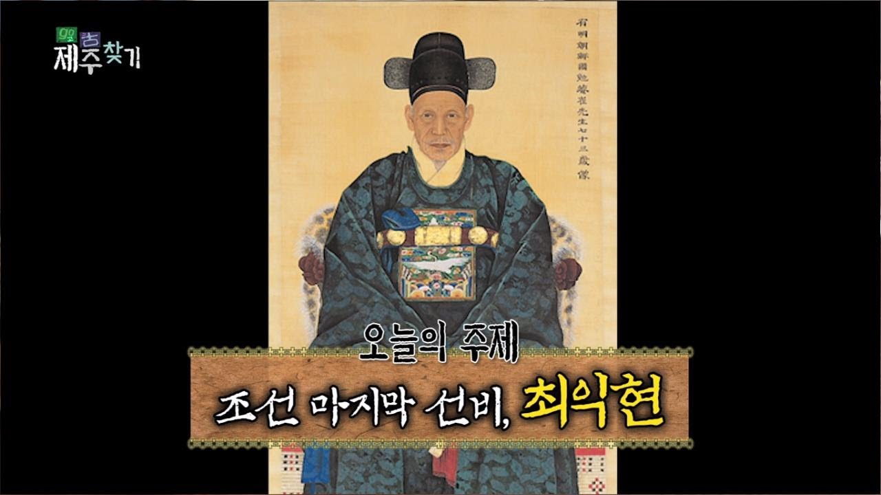 고고 제주찾기! [조선의 마지막 선비, 최익현] KBS제주 210119방송