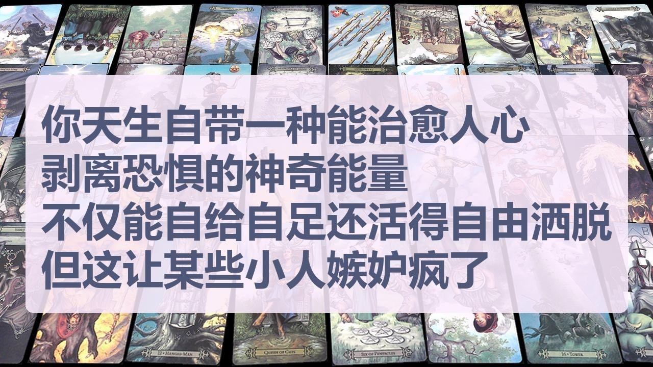 Tarot✨你天生自带一种能治愈人心、剥离恐惧的神奇能量，不仅能自给自足，还活得自由洒脱，但这让一个生活在阴影里的吸血鬼嫉妒疯了