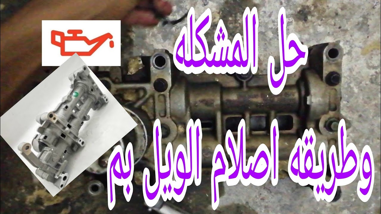 طريقه أصلاح اويل بم نيسان نيفاره واورفان وحل مشكله تلميض كلوب الدهن طريقه التفصيخ والتصليح برخصض سعر