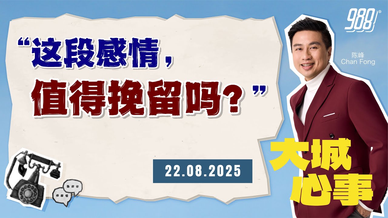 988《大城心事》男友因朋友一句话而冲动分手｜220825