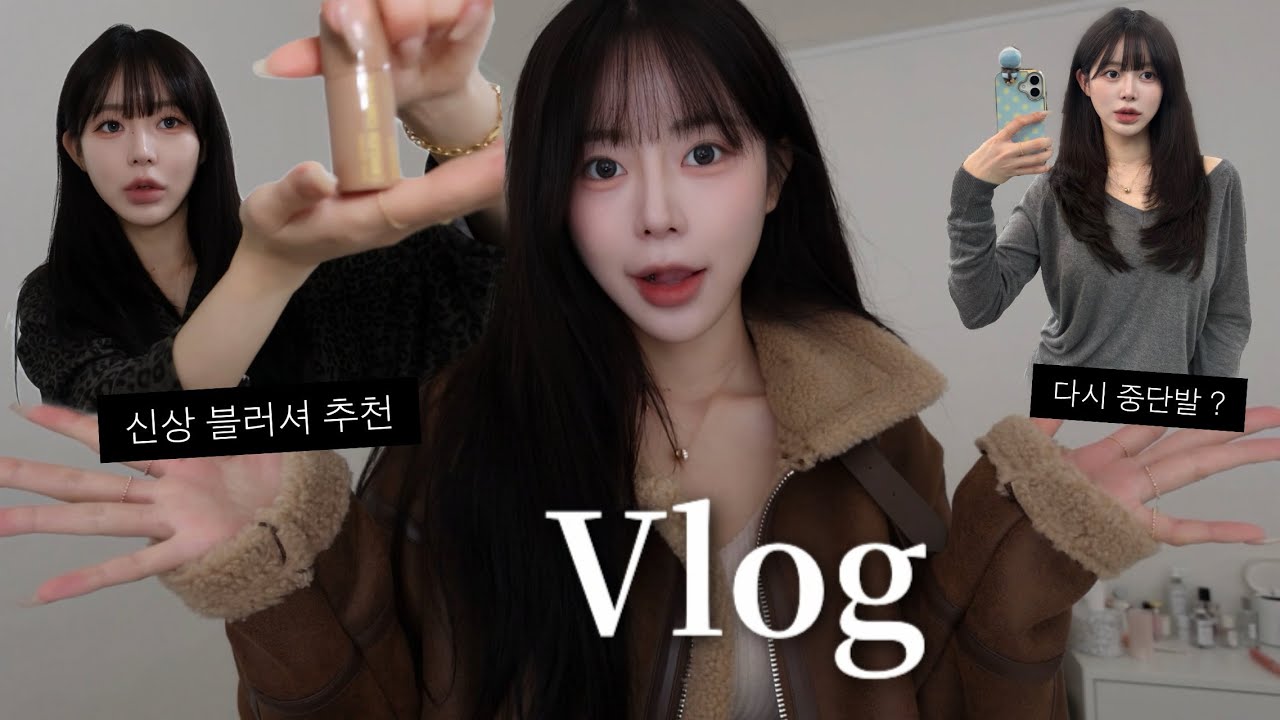 Vlog | 부스러기도 안 남은 소금빵 · 갓성비 김치찜 맛집 · 출근 겟레디 · 자연스러운 립펜슬 추천 · 붙임머리 자르고 중단발 · 중국 틱톡 유행 블러셔가 한국에도 (쥰예) 
