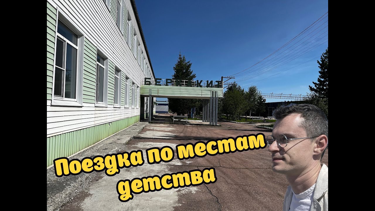Нерюнгри, Беркакит, База Геологов