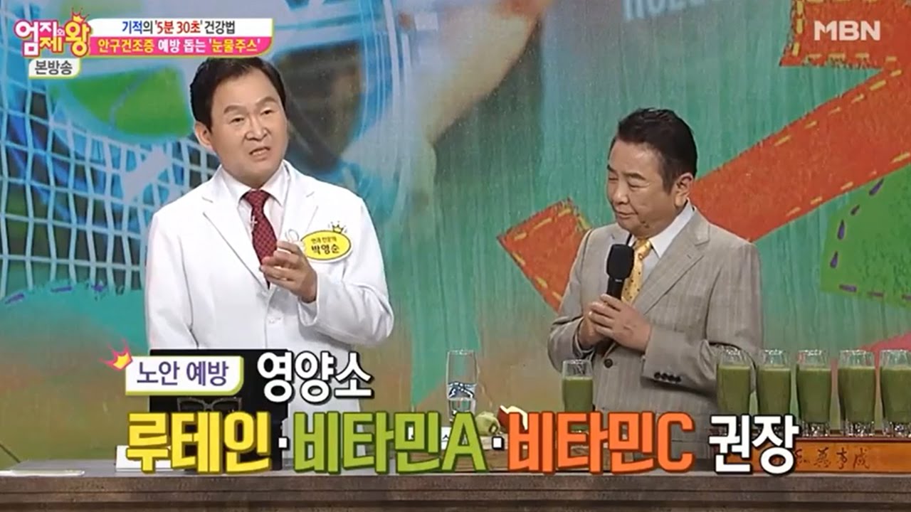 [MBN] 엄지의제왕 145회 - 기적의 5분30초 눈건강법