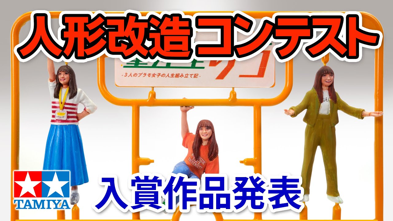 2024年 第53回 タミヤ人形改造コンテスト入賞作品 The 53rd  TAMIYA Figure Remodeling Contest 2024