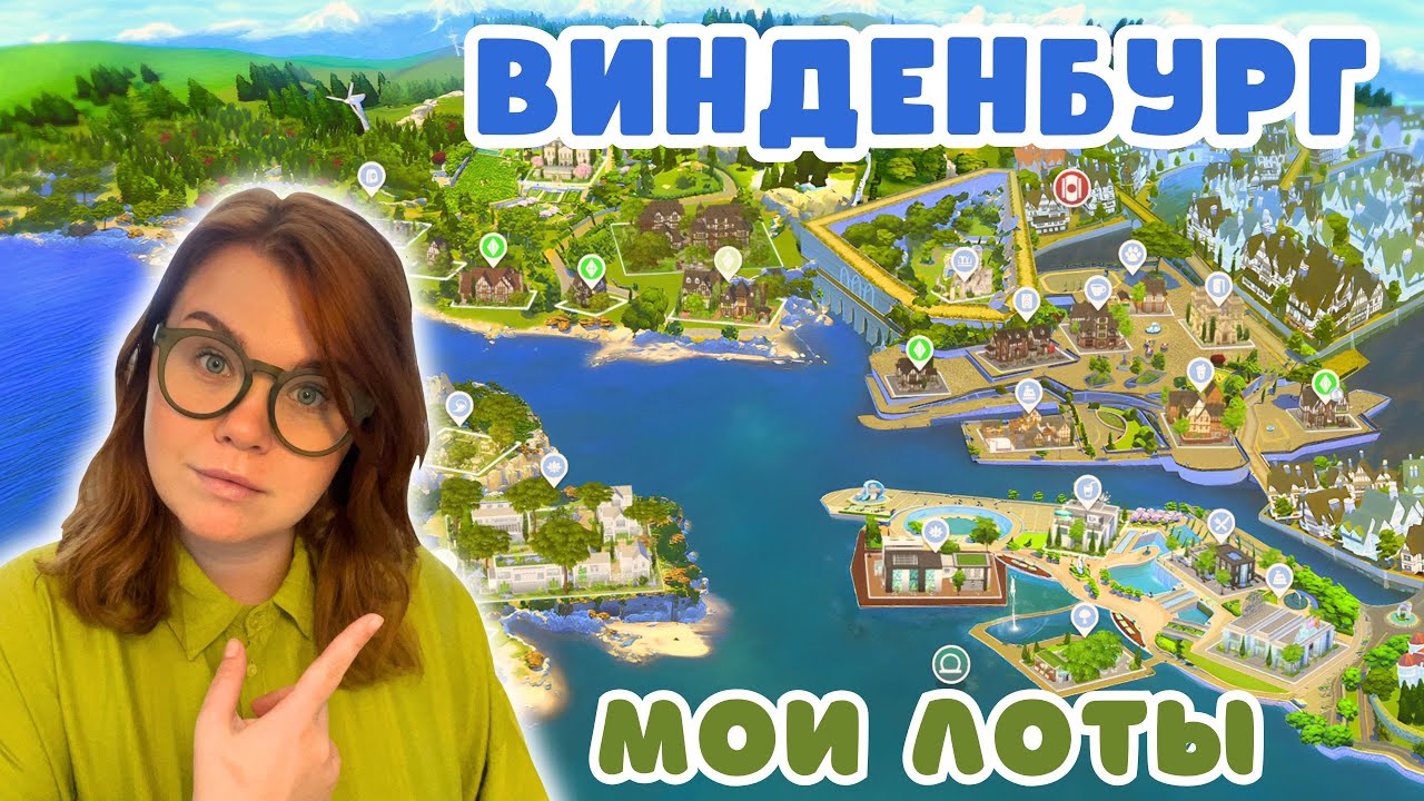 Я ПЕРЕСТРОИЛА ВИНДЕНБУРГ 🏛️ Симс 4