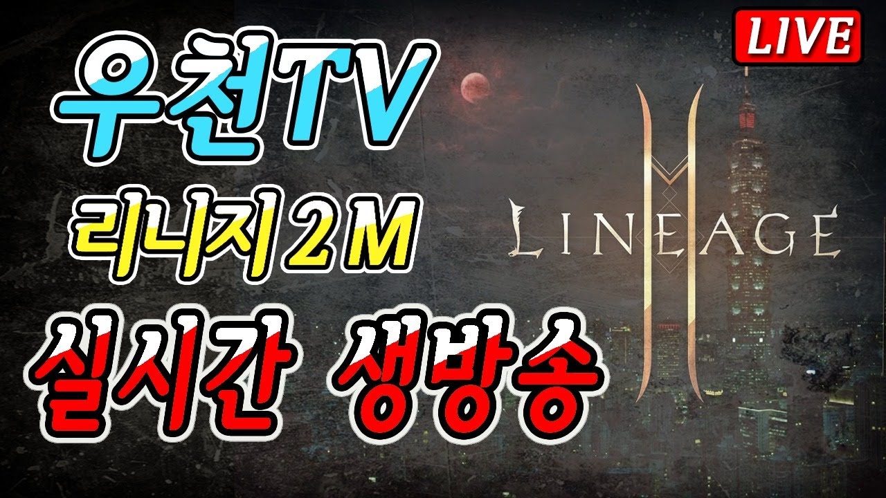 리니지2m 무신입니다 62업전입니다 아프리카동시송출 테온4 theon4 lineage2m 바츠8 리니지m  НОВОГОДНИЙ ЕЛЬФ НА КУРАЖАХ