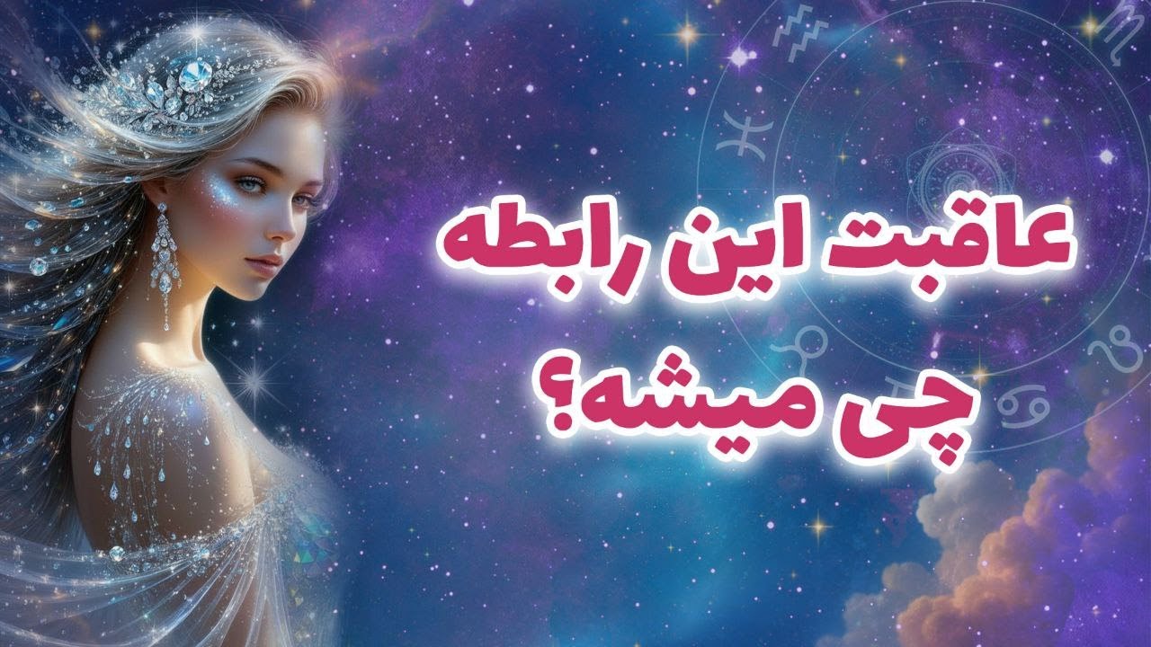 لیان تاروت - عاقبت این رابطه چی میشه؟
