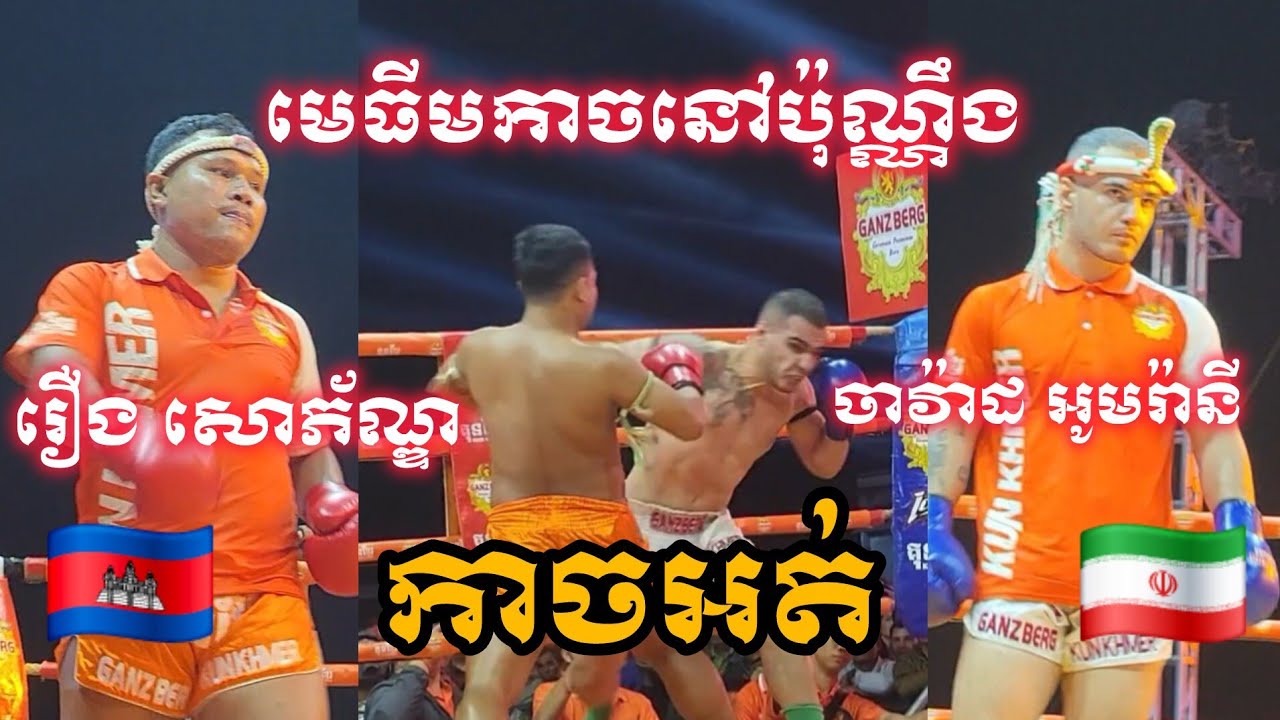 រឿង សោភ័ណ្ឌ 🇰🇭vs 🇮🇷 ចាវ៉ាដ អូមរ៉ានី