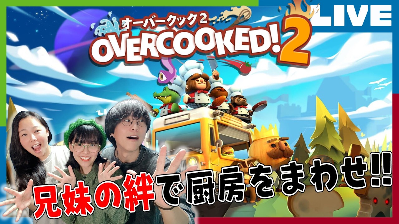 【オーバークック2】今日こそガンガンステージ進めるぜ！！【3兄妹クック】