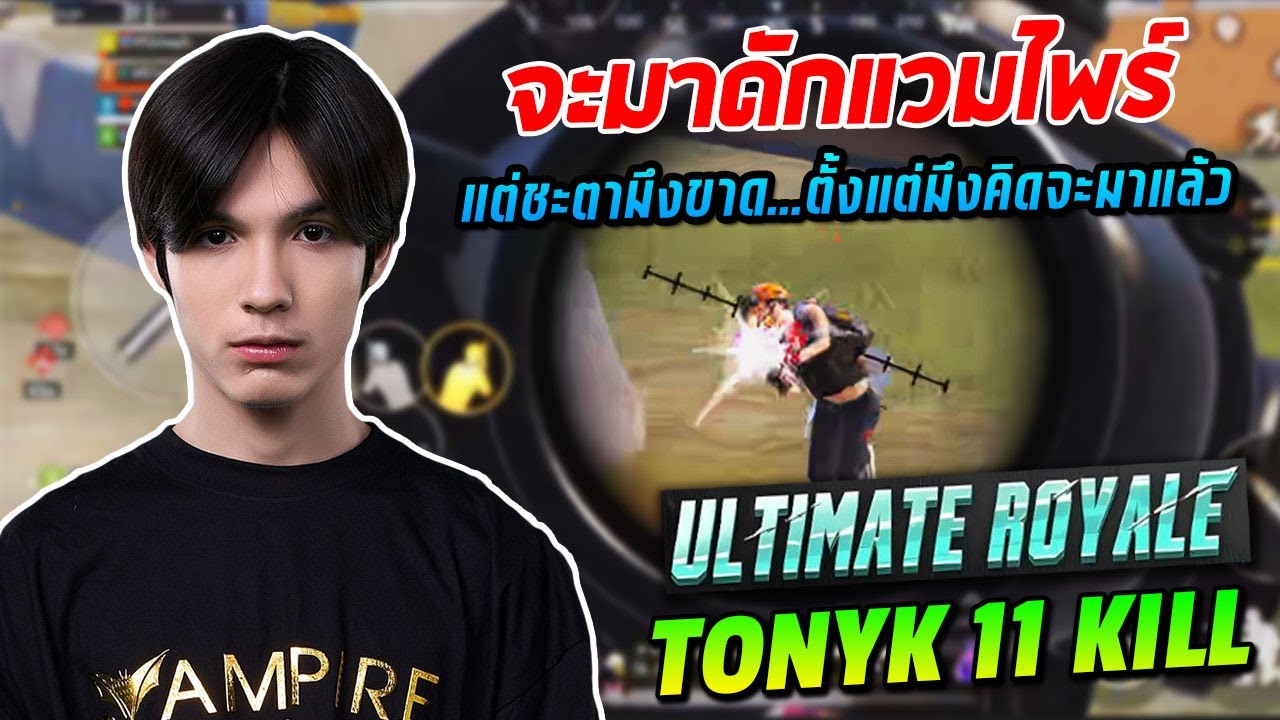 PUBG Mobile : TonyK Ultimate Royale จะมาดักแวมไพร์ แต่ชะตามึงขาด...ตั้งแต่มึงคิดจะมาแล้ว