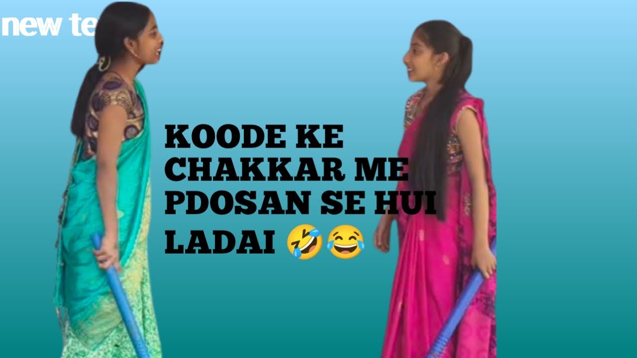 Kachre ke pixe hui padosan se ladai 🤣🤣😂#funny #comedy #cute 