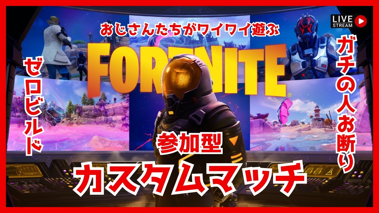 【参加型】おじさんたちがワイワイ遊ぶFortnite 【カスタムマッチ】