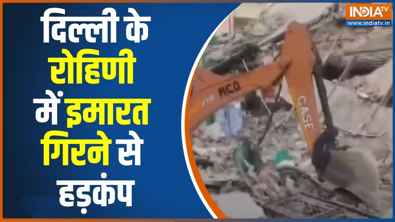 Delhi Rohini Building Collapse: दिल्ली के रोहिणी इलाके में इमारत गिरने से हड़कंप | News