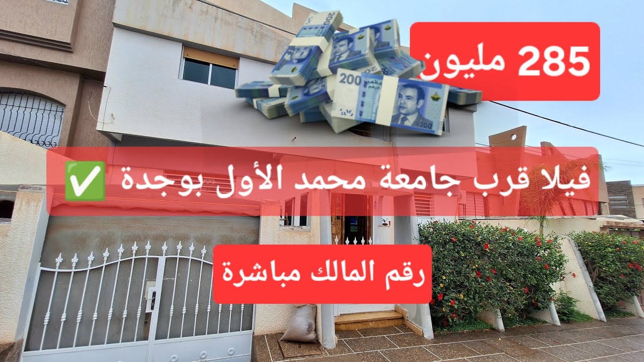 فيلا للبيع قرب جامعة محمد الأول بوجدة ✅️ موقع إستراتيجي بإمتياز 💸 