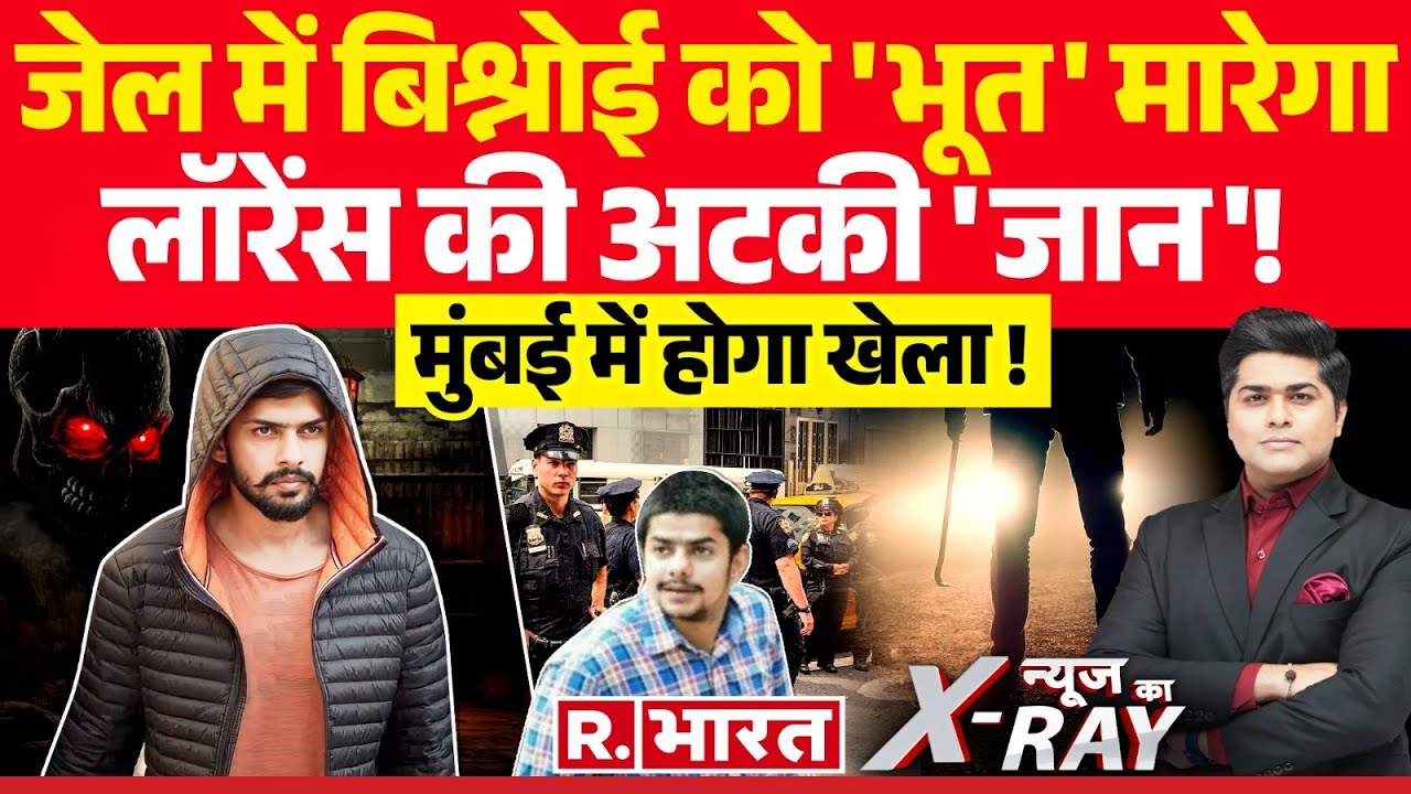 News Ka X-Ray : अनमोल बिश्नोई की मौत का प्लान EXPOSE! | Lawrence Bishnoi | Maharashtra Election
