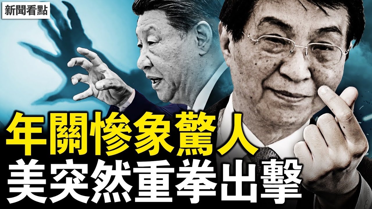 不統一台灣了？王滬寧話風大變；台灣真的安全了，美重磅法案保駕；尋短見人數猛增，經濟跌回20年前【新聞看點 李沐陽2.10】