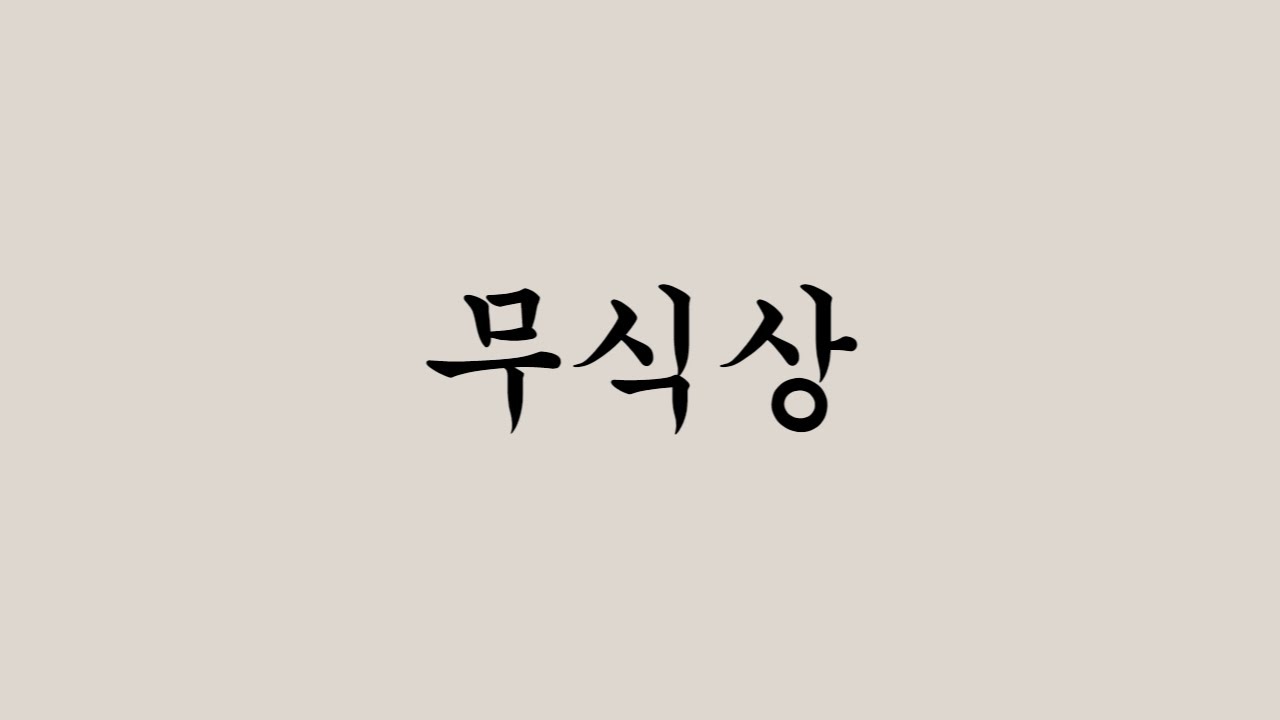 무식상의 특징