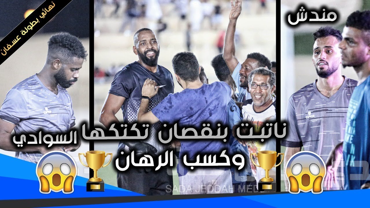 نهائي بطولة عسفان الثالثة لكرة القدم l ناتبت -  شباب الروابي