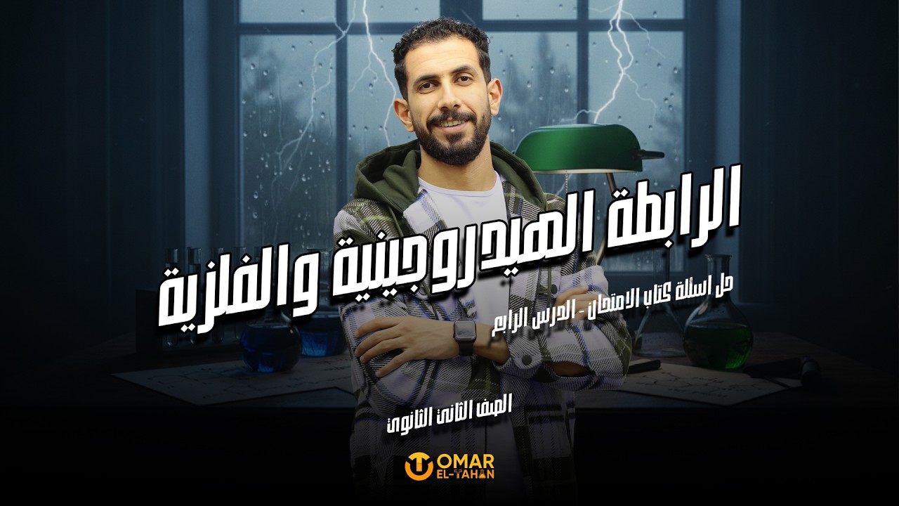 حل اسئلة كتاب الامتحان الدرس الرابع - الرابطة الهيدروجينية والفلزية #كيمياء_الطحان