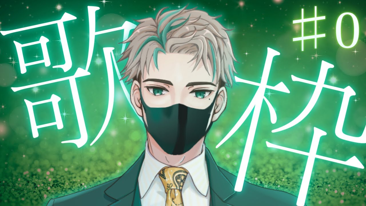 【テスト配信】1人で2時間かけて音ズレ対策の設定をしたが、本番でがっつり音ズレしている歌枠配信