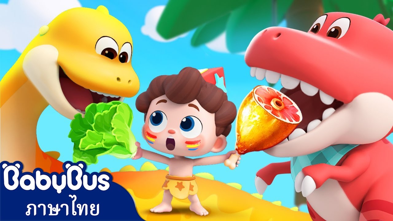 🔴【Live】ไปกินข้าวกับไดโนกันเถอะ｜เพลงสัตว์ยอดฮิต｜เพลงเด็ก｜การ์ตูนเด็ก｜เบบี้บัส｜neo｜BabyBus #livestream