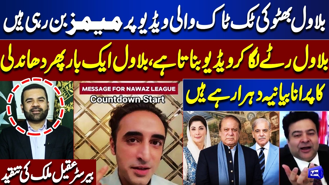 Bilawal Bhutto&rsquo;s TikTok Video Sparks Memes! Barrister Aqeel Criticizes PPP Leader | On The Front