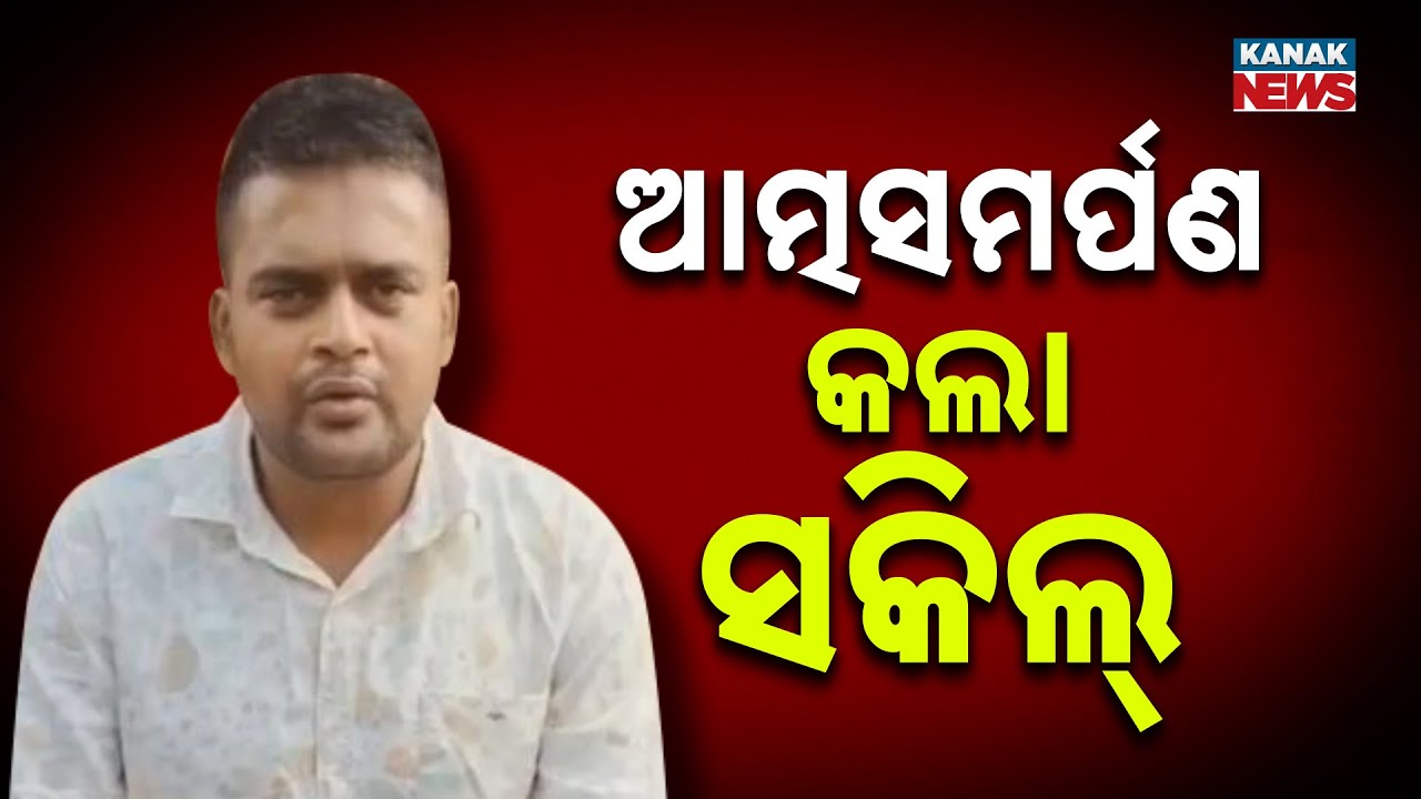 Reporters Live: Gangster Sakil Surrenders in Cuttack | Odisha | Kanak News