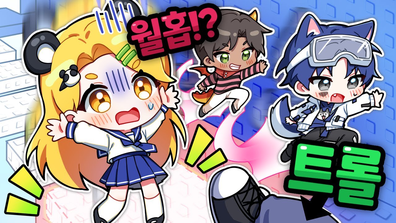 공섭에서 트롤들을 뚫고 정상을 갈 수 있을까!? 아니 근데 거길 월홉으로 간다고??【로블록스 트롤은 못깨는 타워 2】