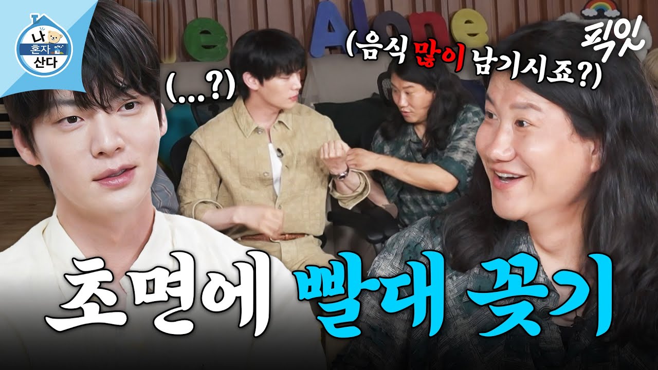 [나혼자산다] 아는 사이인 줄ㅋㅋㅋ 배달음식으로 이어진 에겐남 안재현과 짜스형 임우일의 초면 케미 MBC250620방송 #나혼산 #안재현 #임우일