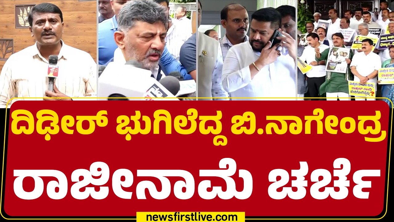 B Nagendra Resignation Crisis : ಅಧಿಕೃತ ಘೋಷಿಸಿಲ್ಲ! ಸಿಎಂ ಮುಂದೆ ಚರ್ಚಿಸಿ ಮಾಹಿತಿ | B Nagendra | Newsfirst