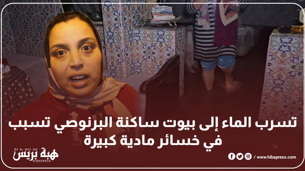 تسرب الماء إلى بيوت ساكنة البرنوصي تسبب في خسائر مادية كبيرة
