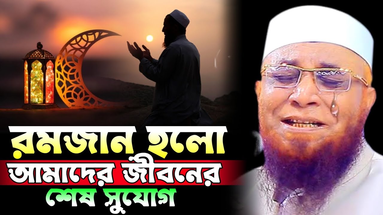 রমজান হলো আমাদের জীবনের শেষ সুযোগ। Mufti Nazrul Islam Kasemi Saheb 