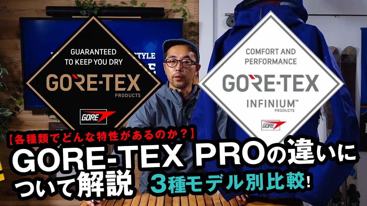 【ゴアテックスプロ】3種に分かれる機能の違いをレビュー！