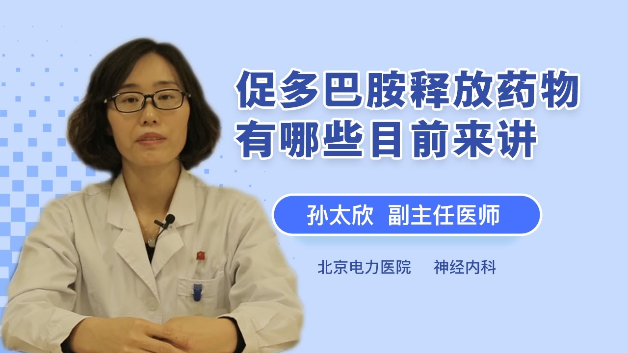 促多巴胺释放药物有哪些目前来讲 孙太欣 北京电力医院