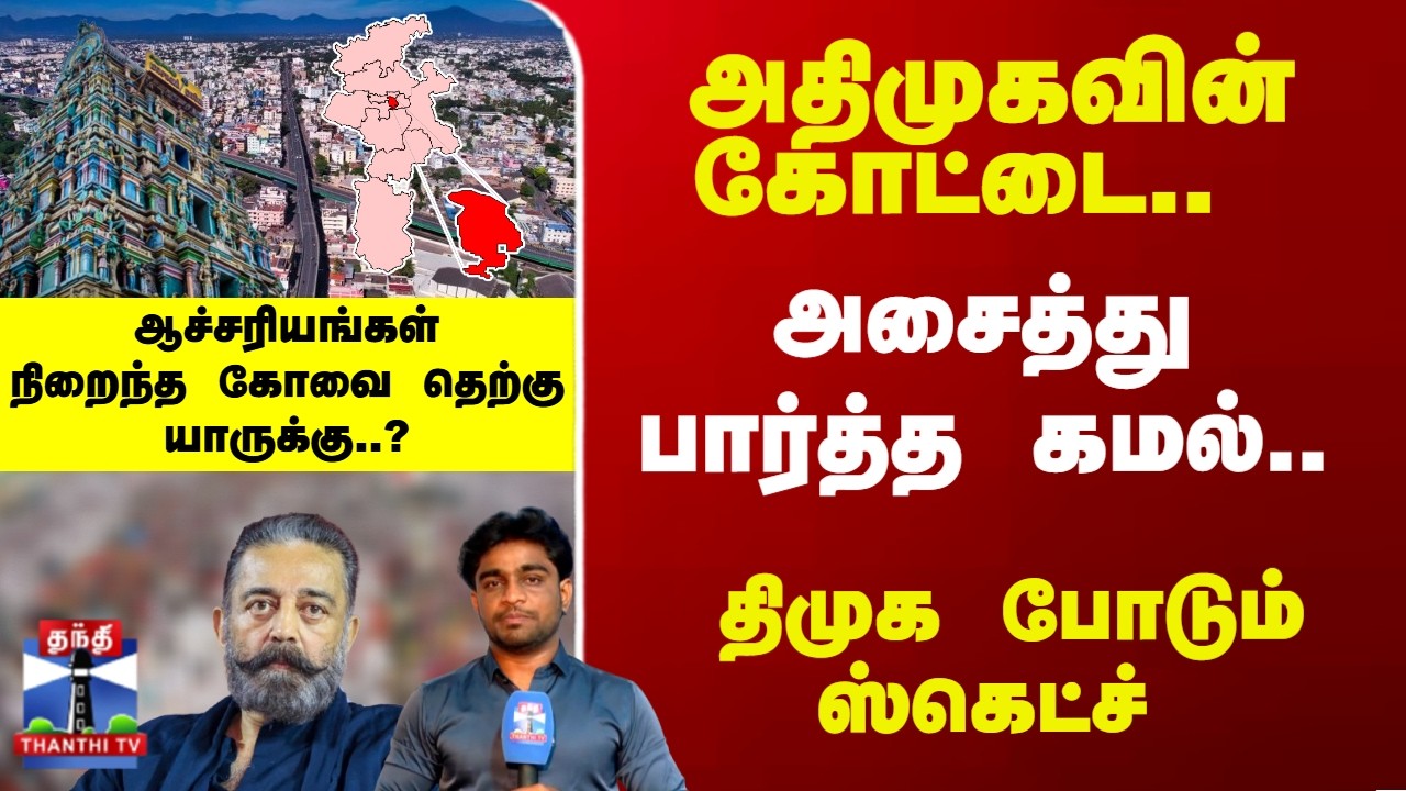 Therthal Thiruvizha |  அதிமுகவின் கோட்டை.. அசைத்து பார்த்த கமல்.. கோவை தெற்கு யாருக்கு..?